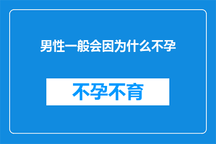 男性一般会因为什么不孕(男性不孕的原因是什么？)