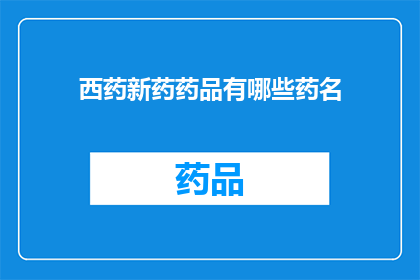 西药新药药品有哪些药名(西药新药药品有哪些药名？)
