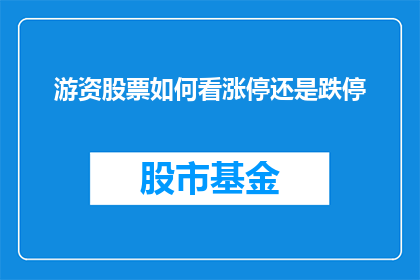 游资股票如何看涨停还是跌停(如何判断游资股票的涨停还是跌停？)