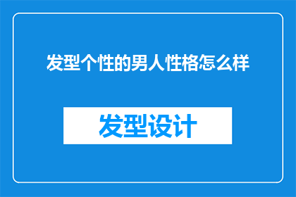 发型个性的男人性格怎么样(个性发型下的男人性格：是随性还是独立？)