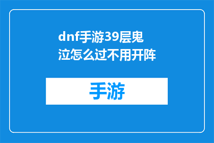 dnf手游39层鬼泣怎么过不用开阵(如何成功通关DNF手游39层，无需开启阵型？)
