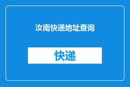 汝南快递地址查询(如何查询汝南地区的快递地址？)