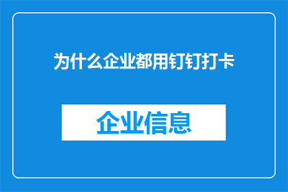为什么企业都用钉钉打卡(为什么企业纷纷采用钉钉打卡系统？)