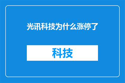 光讯科技为什么涨停了(光讯科技股价为何飙升至涨停？背后的原因究竟是什么？)