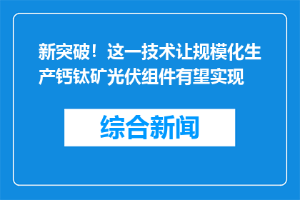 新突破！这一技术让规模化生产钙钛矿光伏组件有望实现