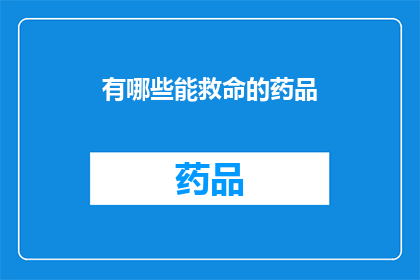 有哪些能救命的药品(哪些药品能救命？)