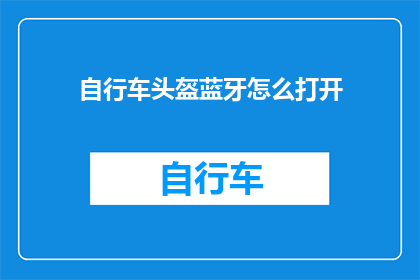 自行车头盔蓝牙怎么打开(如何开启自行车头盔中的蓝牙功能？)