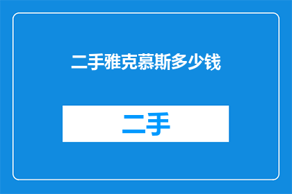 二手雅克慕斯多少钱(二手雅克慕斯的价格是多少？)