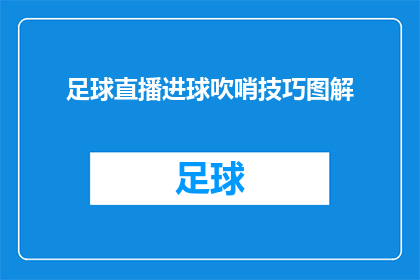 足球直播进球吹哨技巧图解(如何掌握足球直播中进球瞬间的吹哨技巧？)