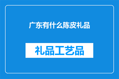 广东有什么陈皮礼品(广东特产陈皮礼品，你了解吗？)