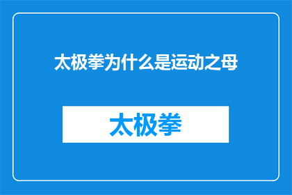 太极拳为什么是运动之母(太极拳为何被誉为运动之母？探究其深远影响与独特魅力)