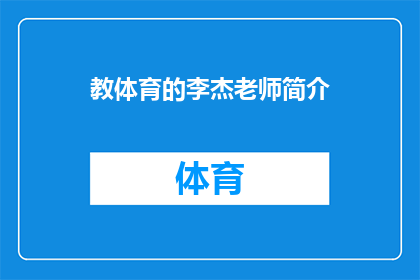 教体育的李杰老师简介(李杰老师：体育教育领域的杰出贡献者，您了解吗？)