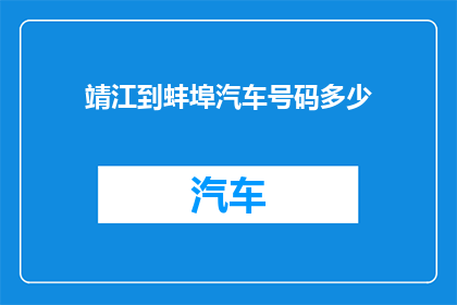 靖江到蚌埠汽车号码多少(如何查询从靖江到蚌埠的汽车票务信息？)