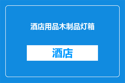 酒店用品木制品灯箱(酒店用品中，木制品灯箱的设计与应用是否能满足现代酒店的需求？)