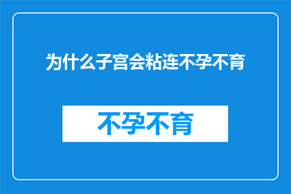 为什么子宫会粘连不孕不育(子宫粘连是如何导致不孕不育的？)