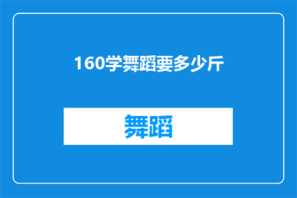 160学舞蹈要多少斤(学习舞蹈需要多少斤？)