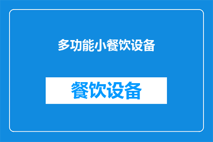 多功能小餐饮设备(多功能小餐饮设备：您是否已经准备好迎接其带来的便利与创新？)