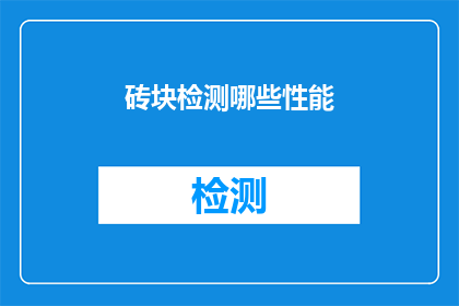砖块检测哪些性能(砖块在建筑中扮演着至关重要的角色，它们不仅支撑着整个结构，还影响着建筑物的耐久性和安全性因此，对砖块进行性能检测是确保其质量和安全的关键步骤那么，砖块检测哪些性能呢？)