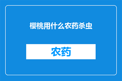 樱桃用什么农药杀虫(樱桃如何有效使用农药来控制害虫？)