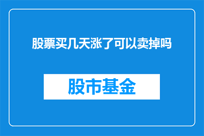 股票买几天涨了可以卖掉吗(股票投资：持有几天后，何时卖出是明智之选？)