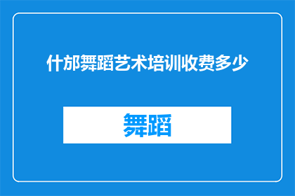 什邡舞蹈艺术培训收费多少(什邡舞蹈艺术培训的费用是多少？)