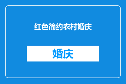 红色简约农村婚庆(红色简约风格在农村婚庆中的魅力与应用)