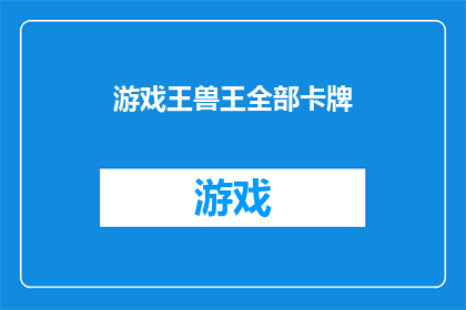 游戏王兽王全部卡牌(游戏王：兽王卡组的全貌是否包含所有卡牌？)