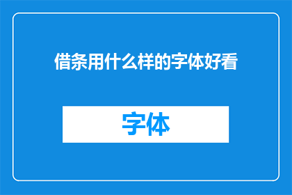借条用什么样的字体好看(如何挑选出既美观又实用的借条字体？)