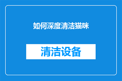 如何深度清洁猫咪(如何彻底清洁猫咪？)