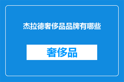 杰拉德奢侈品品牌有哪些(杰拉德奢侈品品牌有哪些？)