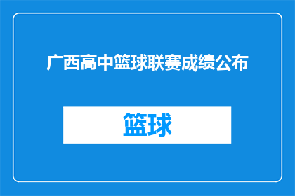 广西高中篮球联赛成绩公布(广西高中篮球联赛成绩揭晓，谁将荣膺桂冠？)