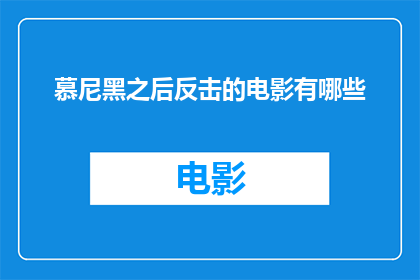 慕尼黑之后反击的电影有哪些(在慕尼黑事件之后，有哪些电影展示了反击的力量？)