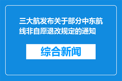 三大航发布关于部分中东航线非自愿退改规定的通知