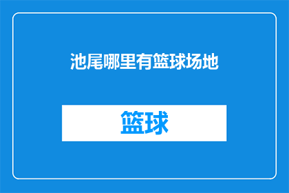 池尾哪里有篮球场地(探索池尾：寻找篮球场地的完美位置)
