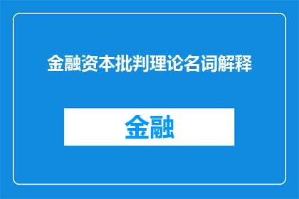 金融资本批判理论名词解释(金融资本批判理论：一个疑问句式的长标题是如何构建的？)