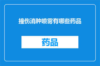 撞伤消肿喷雾有哪些药品(有哪些药品可以用于撞伤后的消肿处理？)
