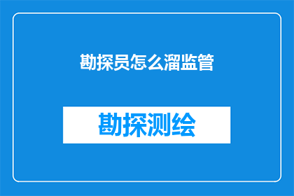 勘探员怎么溜监管(勘探员如何巧妙规避监管？)