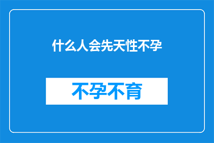 什么人会先天性不孕(谁会遭遇先天性不孕的困扰？)