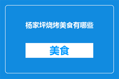 杨家坪烧烤美食有哪些(杨家坪烧烤美食有哪些？)