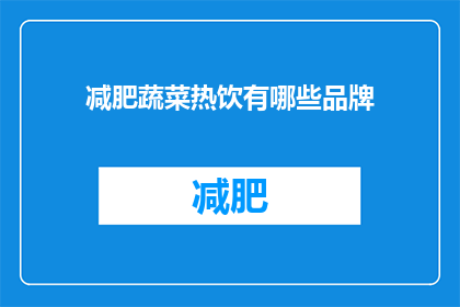 减肥蔬菜热饮有哪些品牌(哪些品牌提供减肥蔬菜热饮？)