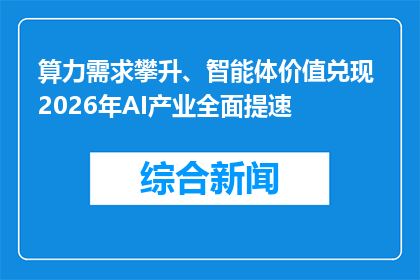 算力需求攀升、智能体价值兑现 2026年AI产业全面提速