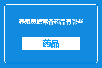 养殖黄鳝常备药品有哪些(养殖黄鳝常备药品有哪些？)