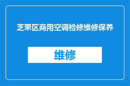芝罘区商用空调检修维修保养(如何进行芝罘区商用空调的检修维修和保养？)