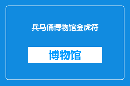 兵马俑博物馆金虎符(兵马俑博物馆金虎符：一个令人着迷的谜团，您知道它的来历吗？)