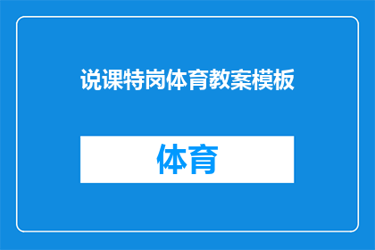 说课特岗体育教案模板(如何设计一个吸引学生参与的体育教案模板？)