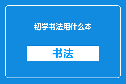 初学书法用什么本(初学书法应选择哪种本子？)