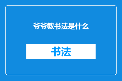 爷爷教书法是什么(爷爷的书法课：传承千年的艺术魅力是什么？)