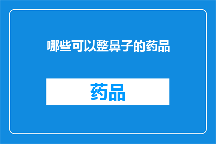 哪些可以整鼻子的药品(哪些药品能整鼻子？)
