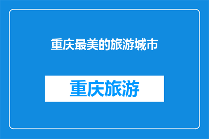 重庆最美的旅游城市(重庆，被誉为中国最美的旅游城市之一，以其独特的山水风光丰富的文化遗产和热情的人民而闻名这座城市不仅拥有令人叹为观止的自然景观，如壮观的山峦蜿蜒的河流和迷人的古镇，还有深厚的历史文化底蕴，包括古老的寺庙博物馆和历史遗迹此外，重庆还是美食的天堂，以其辣味十足的火锅小面和各种地方特色小吃而著称无论是自然美景还是人文风情，都让重庆成为了一个不容错过的旅游目的地)