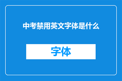 中考禁用英文字体是什么(中考禁用英文字体是什么？)
